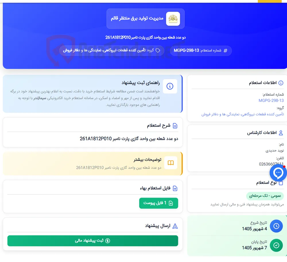دو عدد شعله بین واحد گازی پارت نامبر 261A1812P010