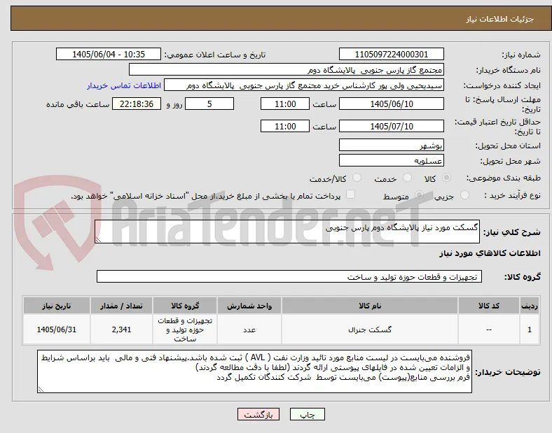 گسکت مورد نیاز پالایشگاه دوم پارس جنوبی