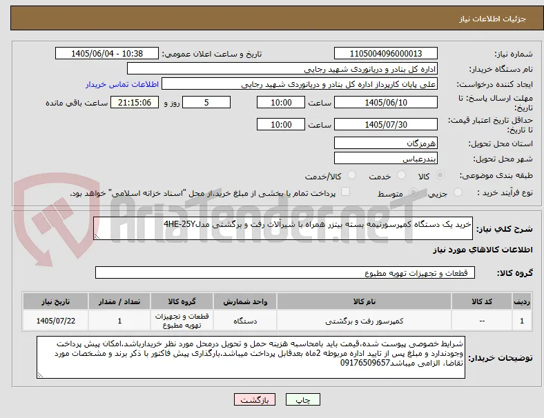 خرید یک دستگاه کمپرسورنیمه بسته بیتزر همراه با شیرآلات رفت و برگشتی مدل4HE-25Y