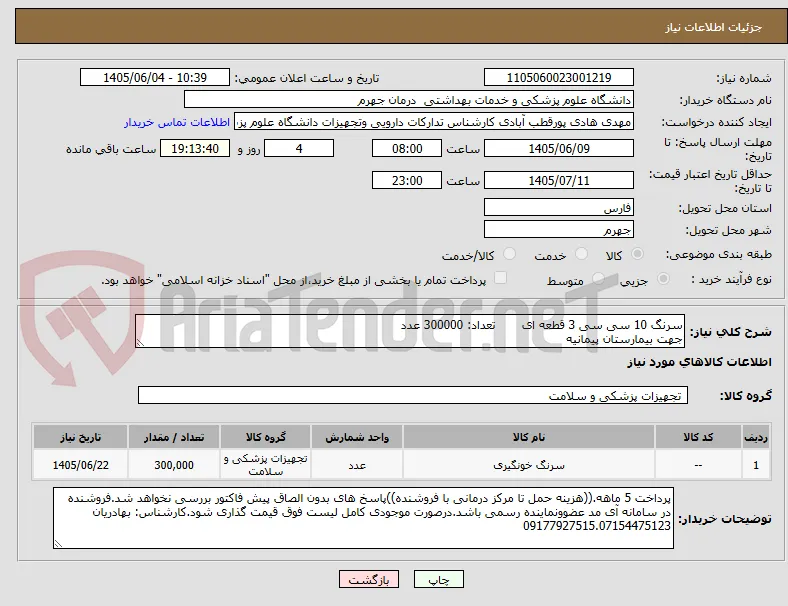سرنگ 10 سی سی 3 قطعه ای       تعداد: 300000 عدد
جهت بیمارستان پیمانیه