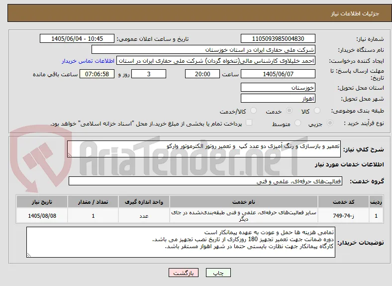 تعمیر و بازسازی و رنگ آمیزی دو عدد کپ  و تعمیر روتور الکترموتور وارکو