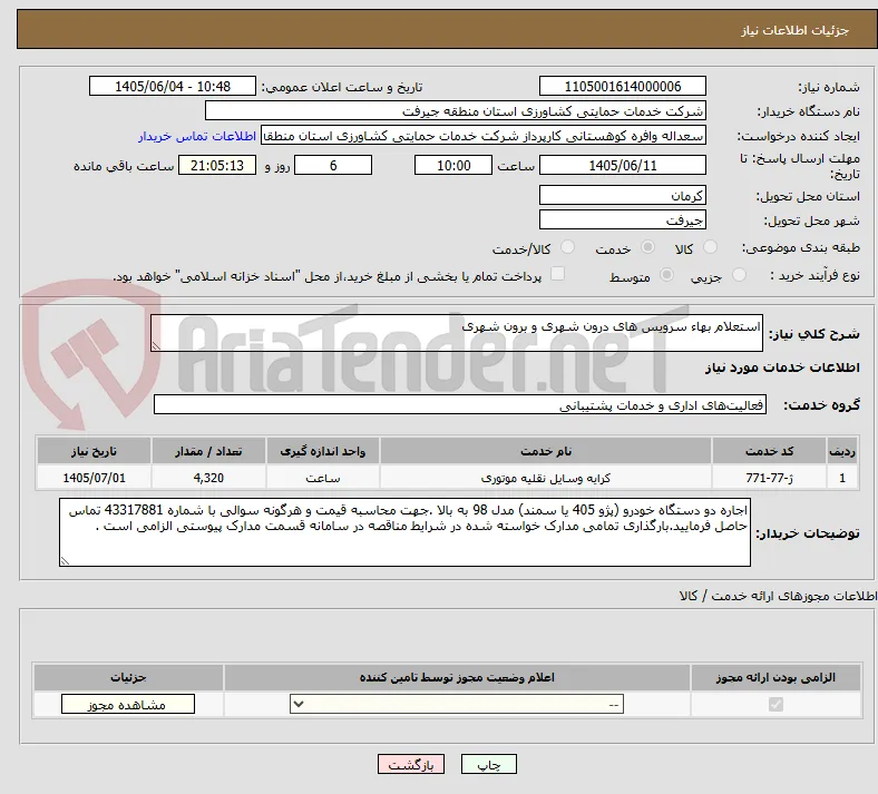 استعلام بهاء سرویس های درون شهری و برون شهری 