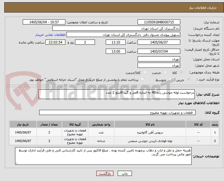 درخواست لوله جوشی رده 40 به اندازه 8متر و گپ 8اینچ 2 عدد