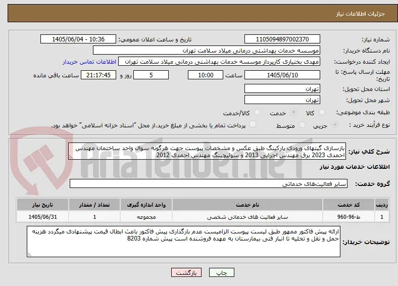بازسازی گیتهای ورودی پارکینگ طبق عکس و مشخصات پیوست جهت هرگونه سوال واحد ساختمان مهندس احمدی 2023 برق مهندس اجرایی 2013 و سوئیچینگ مهندس احمدی 2012