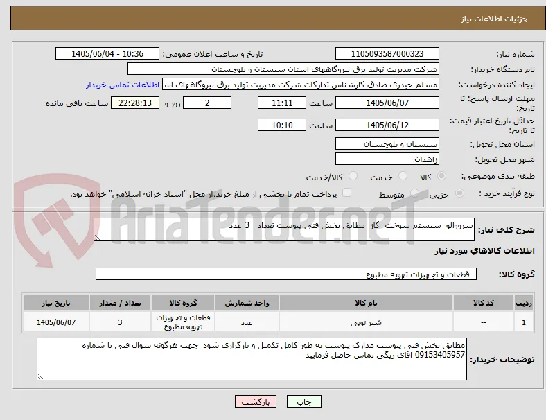 سرووالو  سیستم سوخت  گاز  مطابق بخش فنی پیوست تعداد   3 عدد   