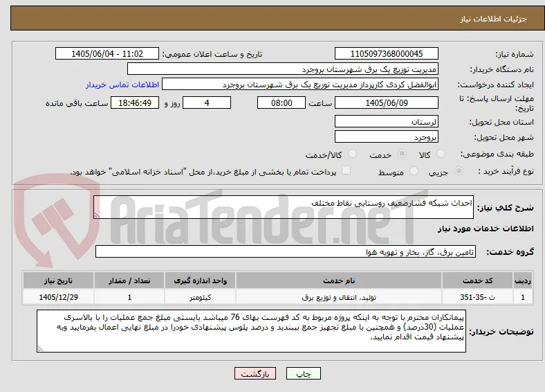 احداث شبکه فشارضعیف روستایی نقاط مختلف 