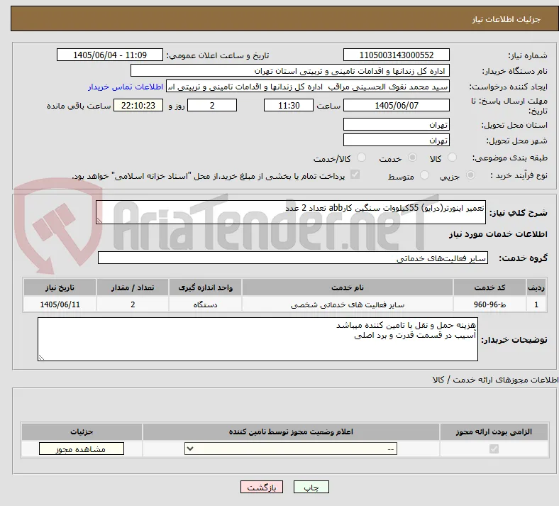 تعمیر اینورتر(درایو) 55کیلووات سنگین کارabb تعداد 2 عدد