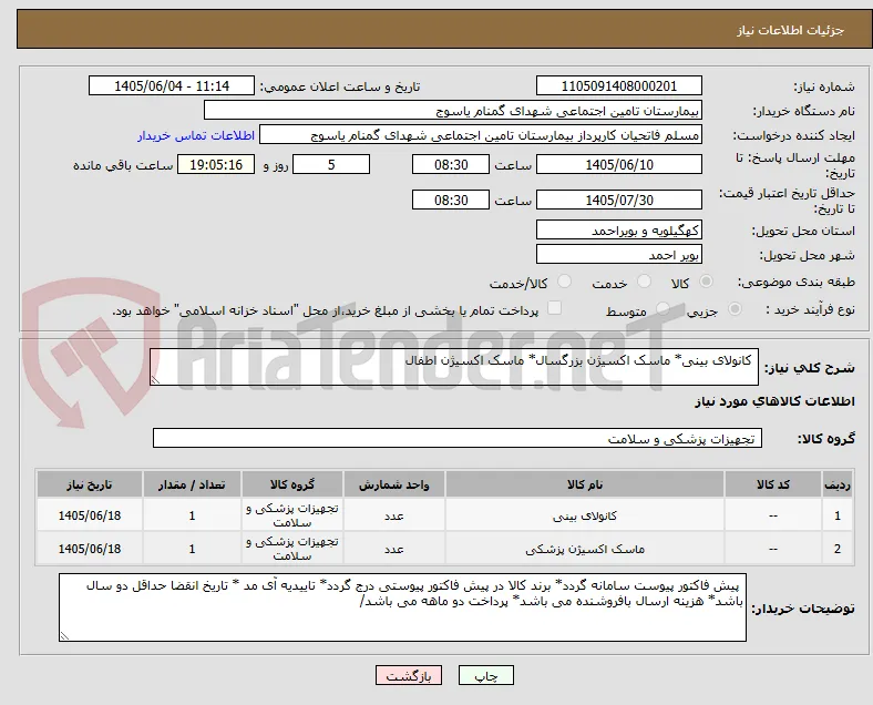  کانولای بینی* ماسک اکسیژن بزرگسال* ماسک اکسیژن اطفال