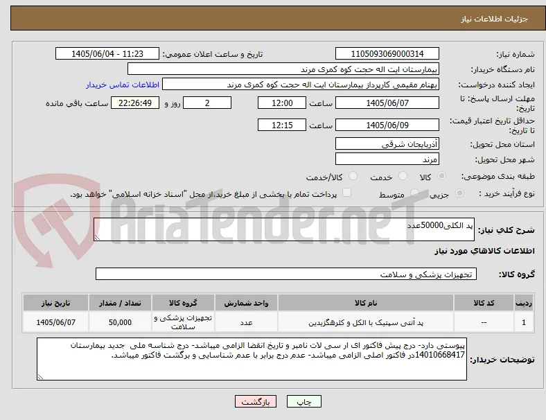 پد الکلی50000عدد