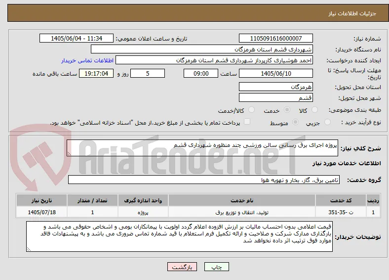 پروژه اجرای برق رسانی سالن ورزشی چند منظوره شهرداری قشم
