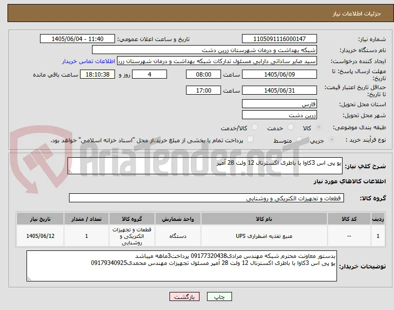 یو پی اس 3کاوا با باطری اکسترنال 12 ولت 28 آمپر