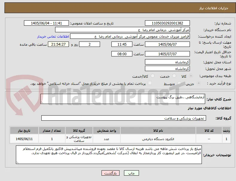 آزمایشگاهی ..طبق برگ پیوست