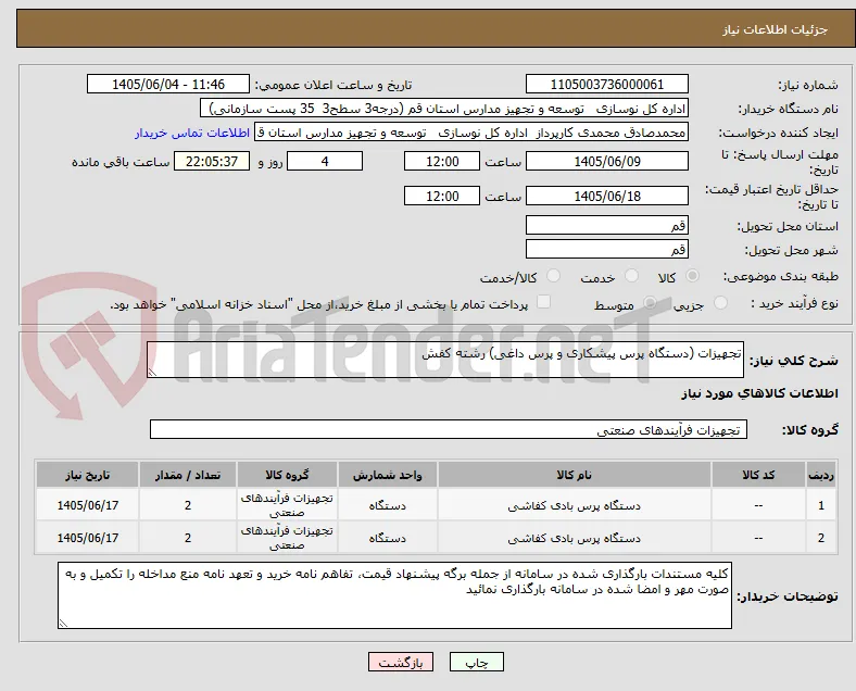 تجهیزات (دستگاه پرس پیشکاری و پرس داغی) رشته کفش