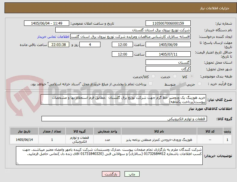 خرید هوزینگ یک ودومتیر خط گرم جهت شرکت توزیع برق گلستان  ،مطابق فرم استعلام بها و مشخصات پیوست(پرداخت یکماهه)