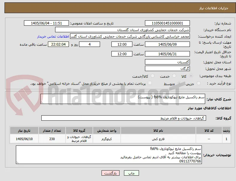 سم راکسیل مایع تبوکونازول fs6% ( پیوست)