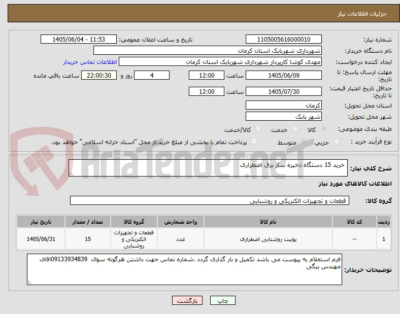  خرید 15 دستگاه ذخیره ساز برق اضطراری