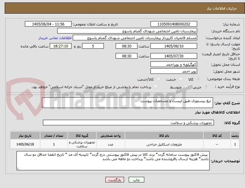  تیغ بیستوری طبق لیست و مشخصات پیوست