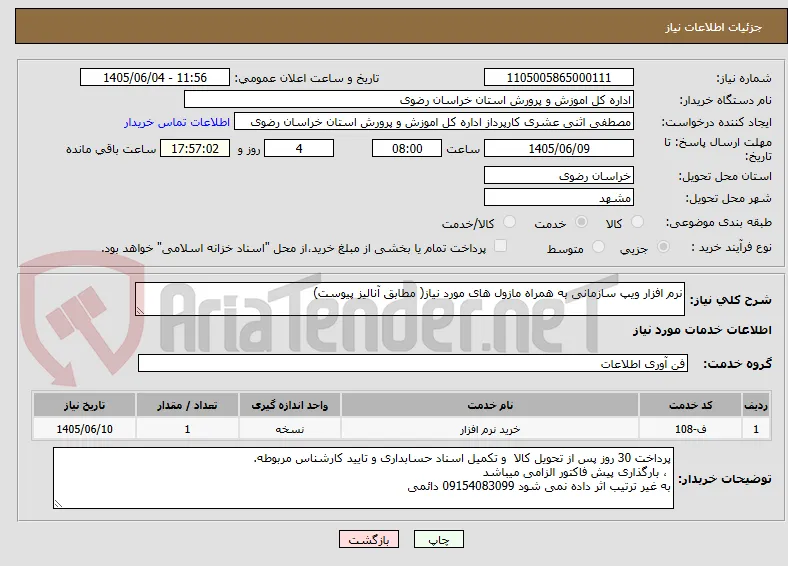 نرم افزار ویپ سازمانی به همراه مازول های مورد نیاز( مطابق آنالیز پیوست)