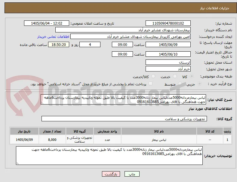 لباس بیمارمردانه5000عددلباس بیمار زنانه3000عدد با کیفیت بالا طبق نمونه وتاییدیه بیمارستان پرداخت6ماهه جهت هماهنگی با اقای بهرامی09161613685 