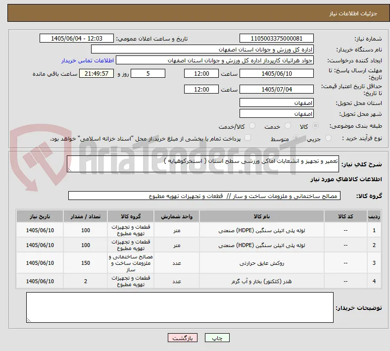 تعمیر و تجهیز و انشعابات اماکن ورزشی سطح استان ( استخرکوهپایه ) 