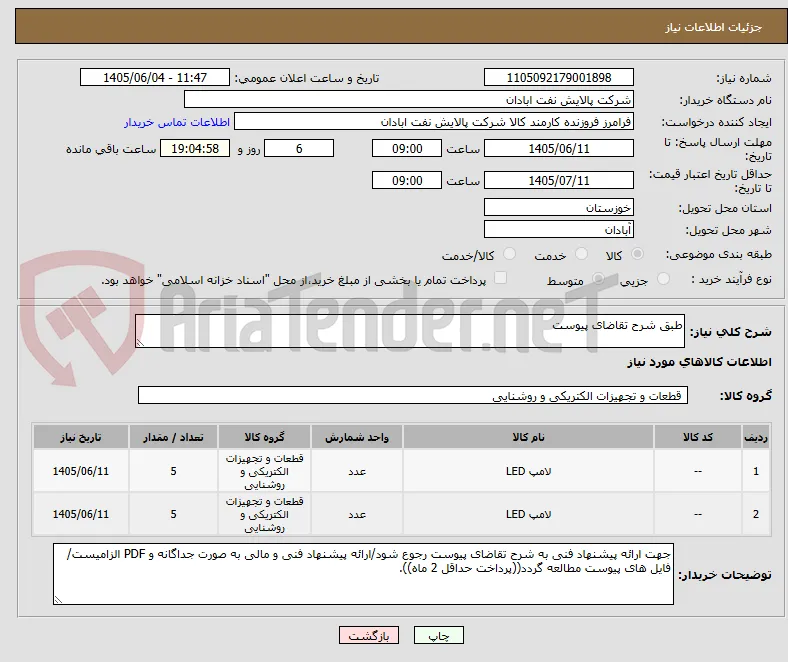 طبق شرح تقاضای پیوست