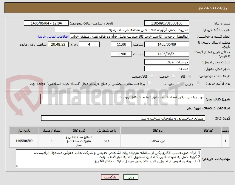 درب رول آپ برقی تعداد 4 عدد طبق توضیحات فایل پیوست