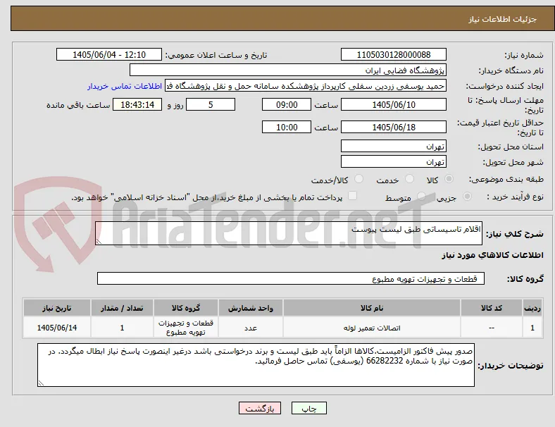 اقلام تاسیساتی طبق لیست پیوست