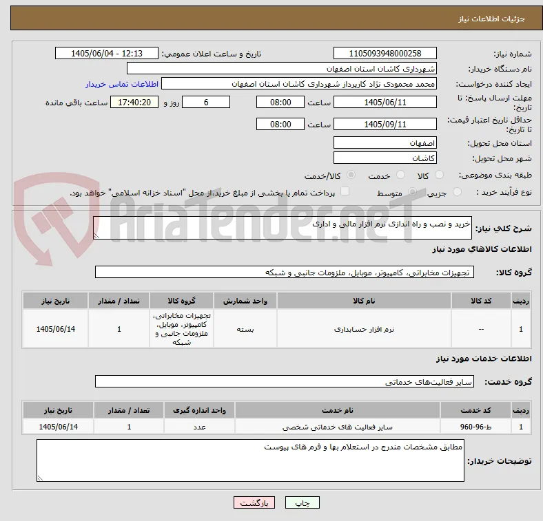 خرید و نصب و راه اندازی نرم افزار مالی و اداری