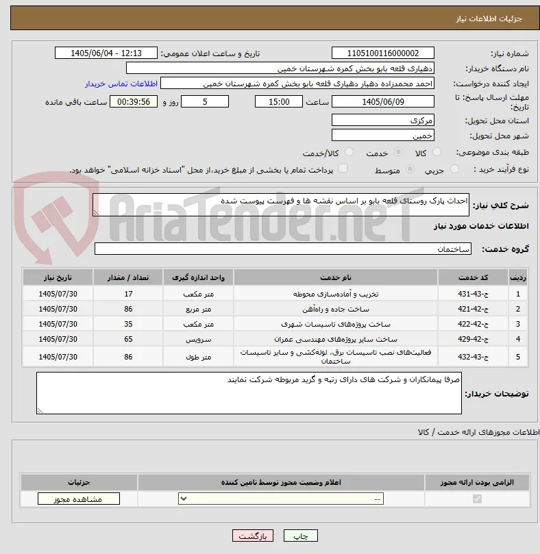 احداث پارک روستای قلعه بابو بر اساس نقشه ها و فهرست پیوست شده
