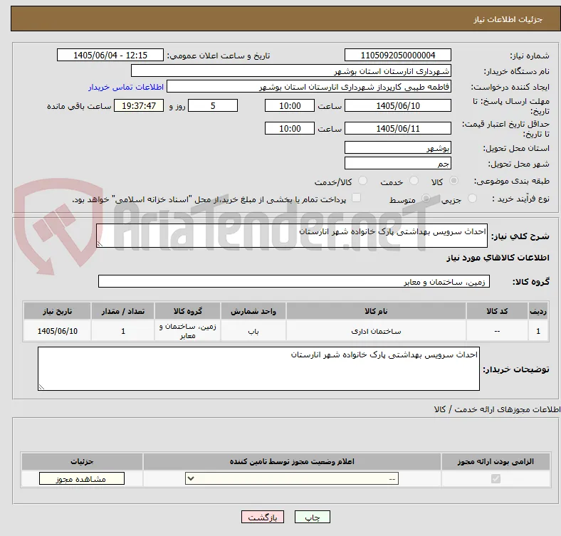 احداث سرویس بهداشتی پارک خانواده شهر انارستان