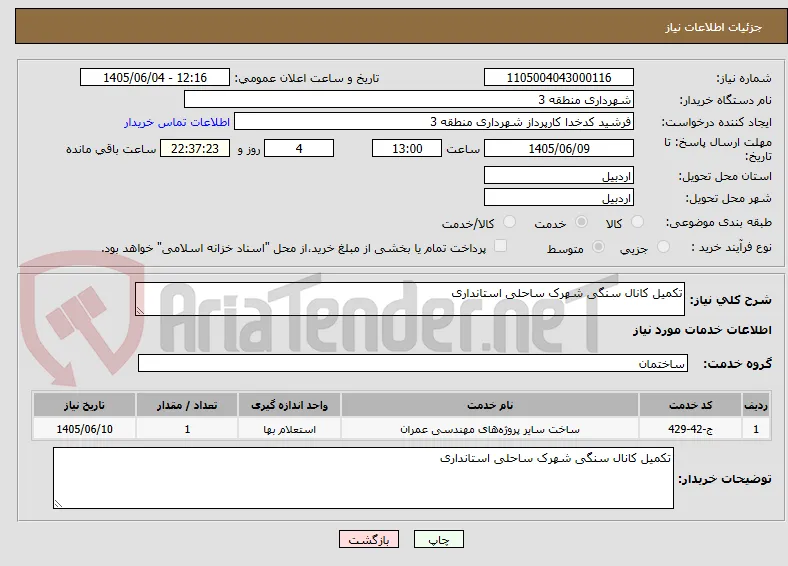 تکمیل کانال سنگی شهرک ساحلی استانداری 