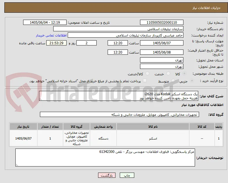 یک دستگاه اسکنر Kodak مدل i2620
هزینه حمل بعهده تامین کننده خواهد بود