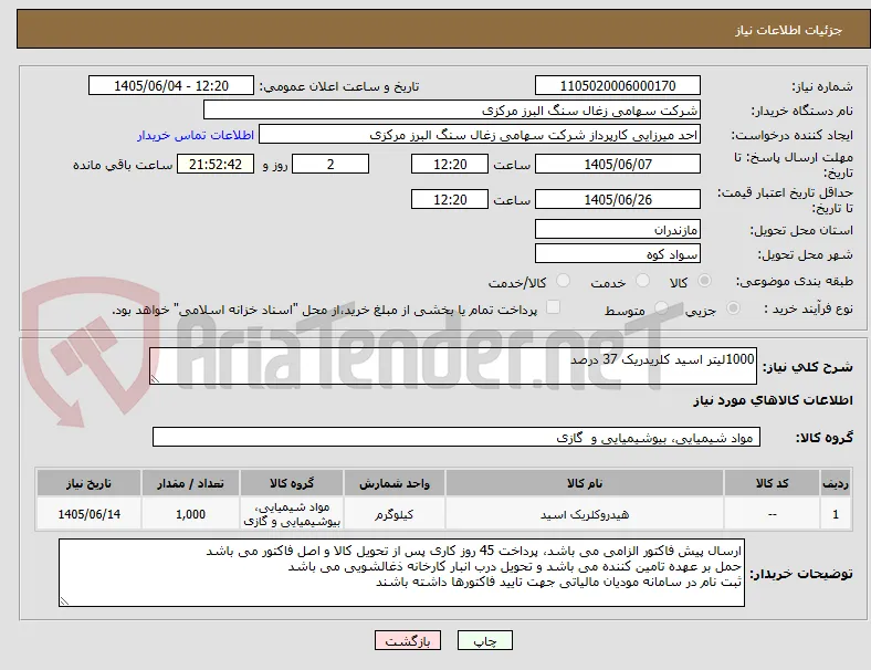 1000لیتر اسید کلریدریک 37 درصد    