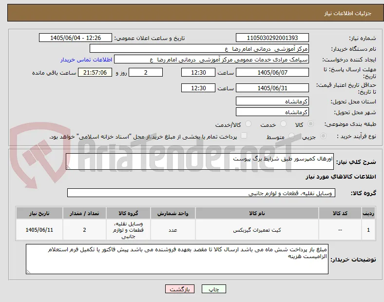 اورهال کمپرسور طبق شرایط برگ پیوست 