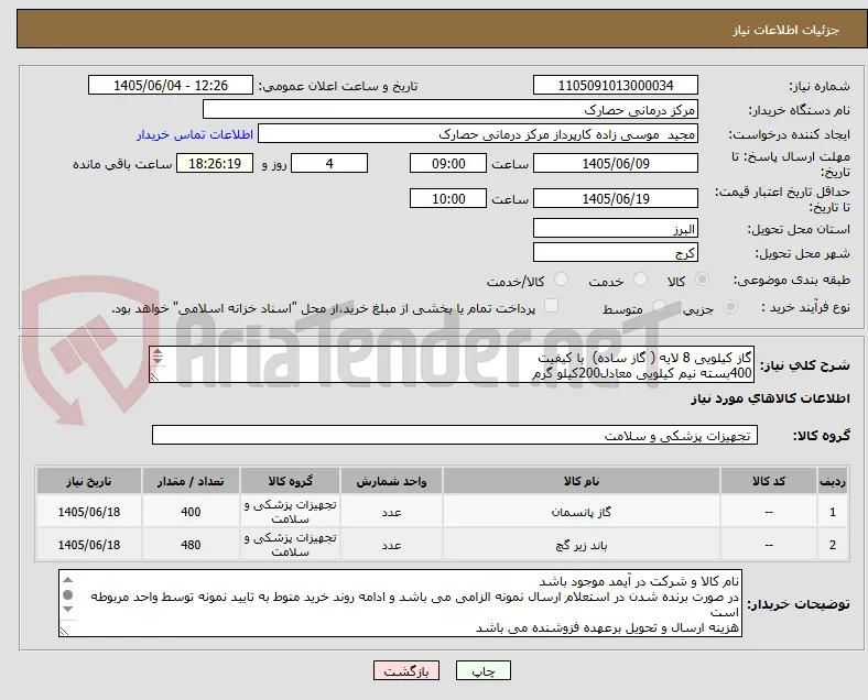 گاز کیلویی 8 لایه ( گاز ساده)  با کیفیت
400بسته نیم کیلویی معادل200کیلو گرم
باند 10 سانت ساده 480 عدد