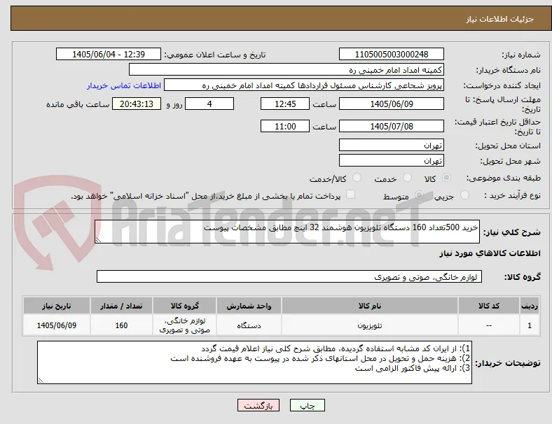 خرید 500تعداد 160 دستگاه تلویزیون هوشمند 32 اینچ مطابق مشخصات پیوست