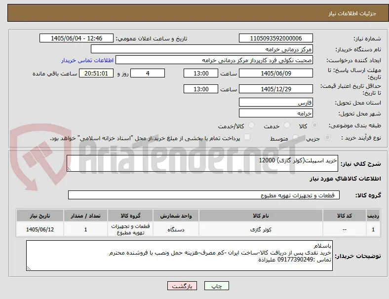 خرید اسپیلت(کولر گازی) 12000