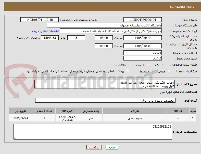 اجناس الکتریکی سالن آمفی تاتر بین الملل 
فایل پیوست مطالعه گردد