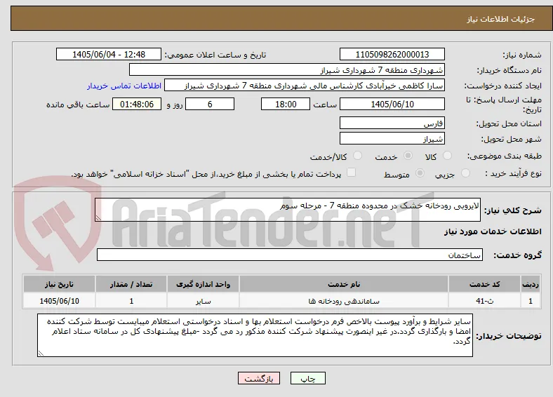 لایروبی رودخانه خشک در محدوده منطقه 7 - مرحله سوم