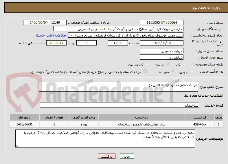 مرمت حمام محمود آباد شاهین دژ