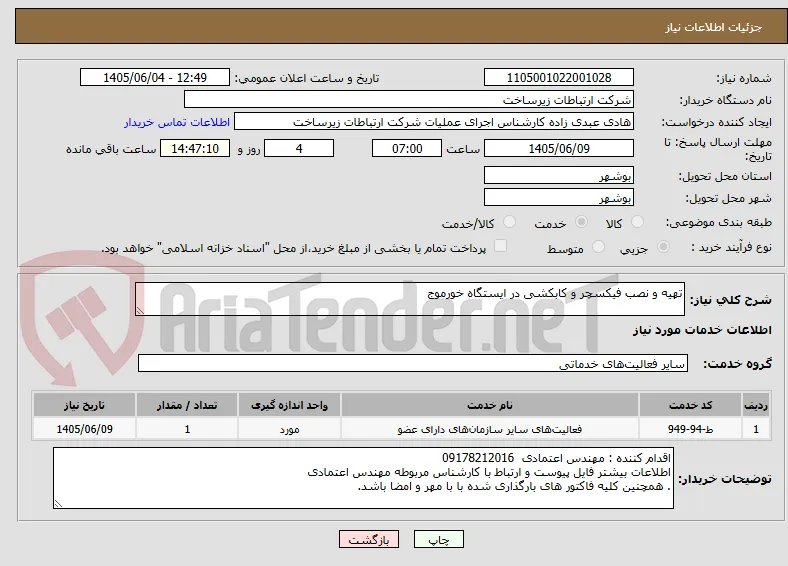 تهیه و نصب فیکسچر و کابکشی در ایستگاه خورموج