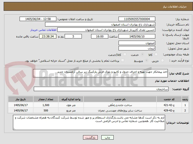 اخذ پیمانکار جهت تهیه و اجرای جدول و کانیو و بلوک فرش پارکینگ زیر سالن آرامستان جدید 