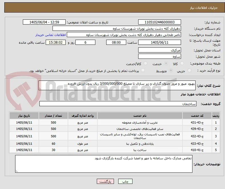 بهبود عبور و مرور جدول گذاری و زیر سازی تا ممبلغ 3/000/000/000 ریال بدون ارزش افزوده 