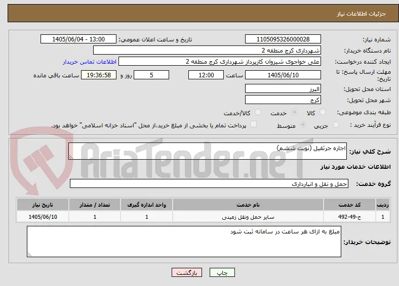 اجاره جرثقیل (نوبت ششم)