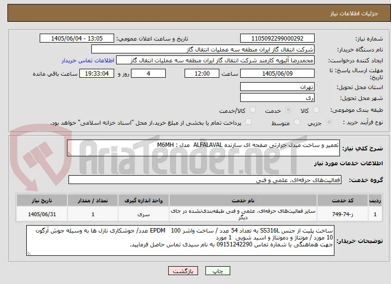 تعمیر و ساخت مبدل حرارتی صفحه ای سازنده ALFALAVAL  مدل : M6MH