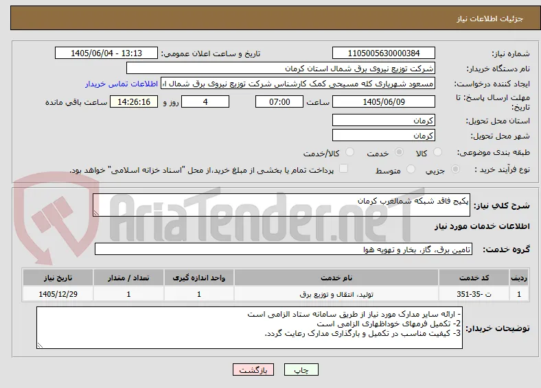 پکیج فاقد شبکه شمالغرب کرمان