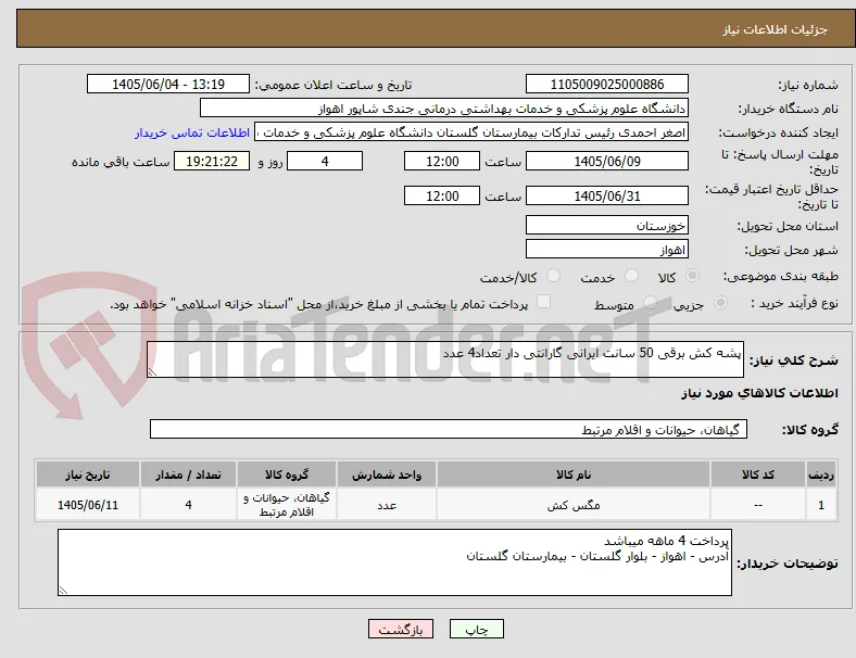 پشه کش برقی 50 سانت ایرانی گارانتی دار تعداد4 عدد