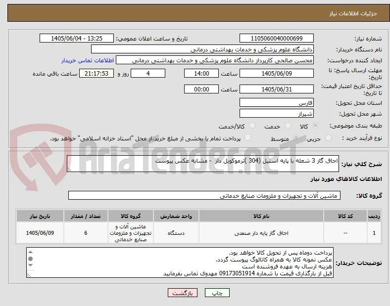 اجاق گاز 3 شعله با پایه استیل (304 )ترموکوبل دار  - مشابه عکس پیوست