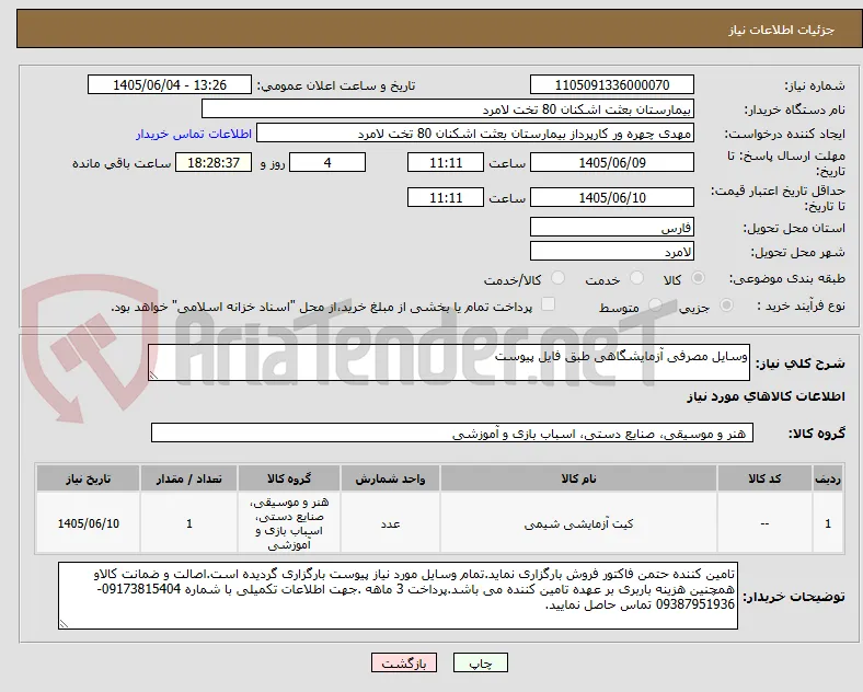 وسایل مصرفی آزمایشگاهی طبق فایل پیوست