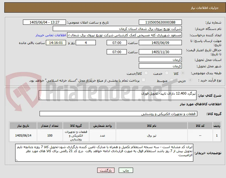 تیرگرد 12.400 دارای تایید- تحویل فوری